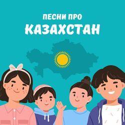 Песни про Казахстан