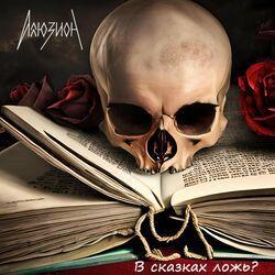 Слушать альбом - В сказках ложь?