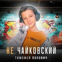 Не Чайковский