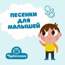 Слушать альбом - Песенки для малышей