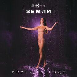 Слушать альбом - Круги на воде