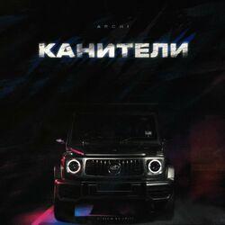 Слушать альбом - Канители