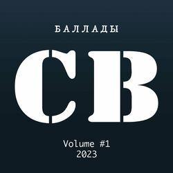 Слушать альбом - Баллады, Vol. 1
