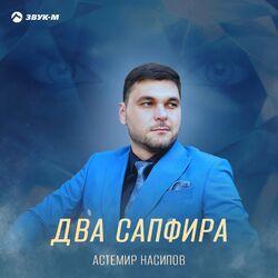 Слушать альбом - Два сапфира