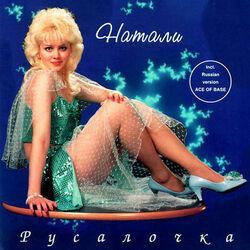 Слушать альбом - Русалочка