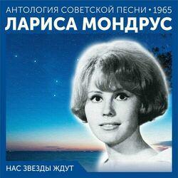 Слушать альбом - Нас звезды ждут (Антология советской песни 1965)