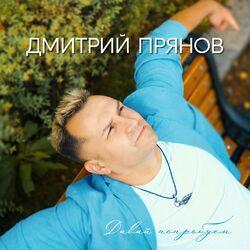 Слушать альбом - Давай попробуем