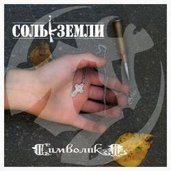 Слушать альбом - Символика