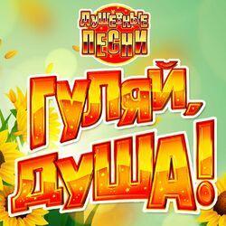 Слушать альбом - Гуляй, душа! (Душевные песни)