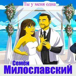 Слушать альбом - Ты у меня одна