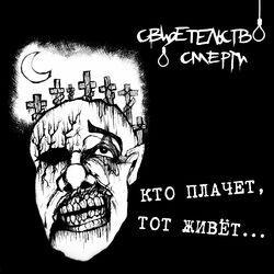 Слушать альбом - Кто плачет, тот живёт