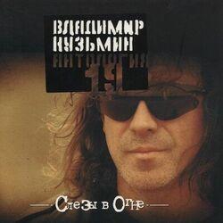 Слушать альбом - Антология 19: Слезы в огне