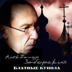 Слушать альбом - Блатные купола