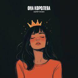 Слушать альбом - Она королева