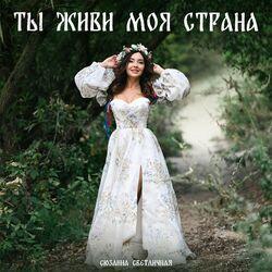 Слушать альбом - Ты живи моя страна