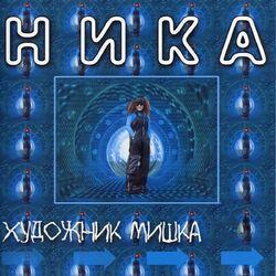 Слушать альбом - Художник Мишка