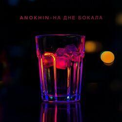 Слушать альбом - На дне бокала