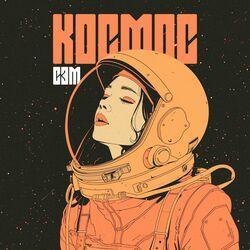 Слушать альбом - Космос