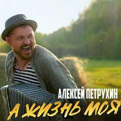 Слушать альбом - А жизнь моя