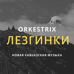 Слушать альбом - Лезгинки (Новая кавказская музыка)