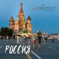 Слушать альбом - Россия