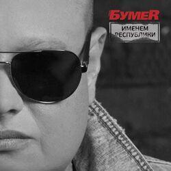 Слушать альбом - Именем Республики