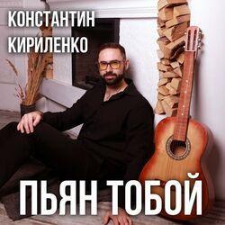 Слушать альбом - Пьян Тобой