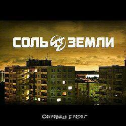 Слушать альбом - Сокровища бродяг