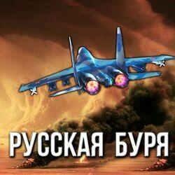 Слушать альбом - Русская буря