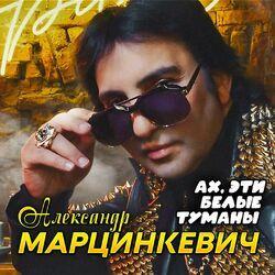 Слушать альбом - Ах эти белые туманы