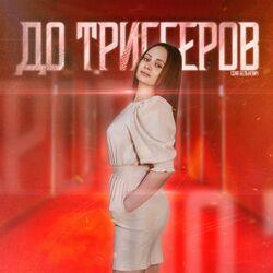 До триггеров