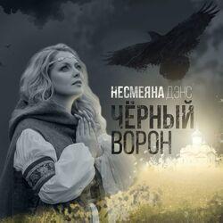 Слушать альбом - Чёрный ворон