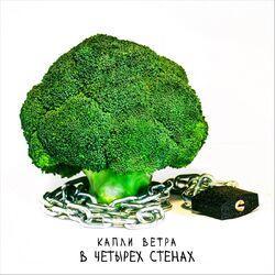 Слушать альбом - В четырех стенах