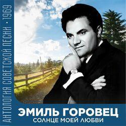 Слушать альбом - Солнце моей любви (Антология советской песни 1969)