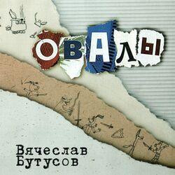 Слушать альбом - Овалы