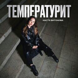 Слушать альбом - Температурит