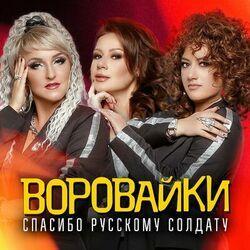 Слушать альбом - Спасибо русскому солдату