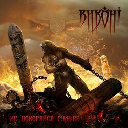 Слушать альбом - Не покоряйся судьбе!