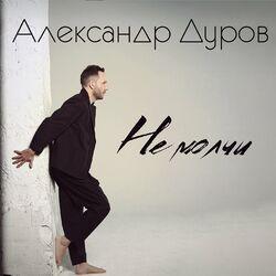 Не молчи