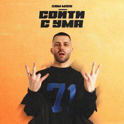 Слушать альбом - Сойти с ума