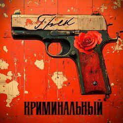 Слушать альбом - Криминальный