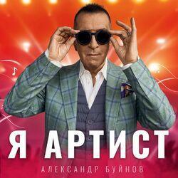 Слушать альбом - Я артист
