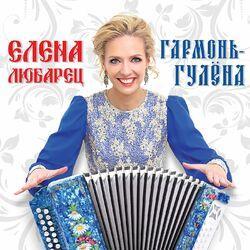 Слушать альбом - Гармонь-гулёна