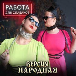 Слушать альбом - Работа для слабаков