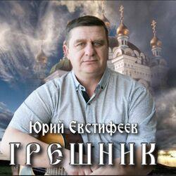 Слушать альбом - Грешник