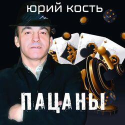 Слушать альбом - Пацаны