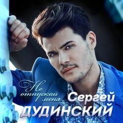 Не отпускай меня