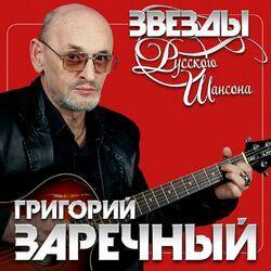 Слушать альбом - Звёзды русского шансона