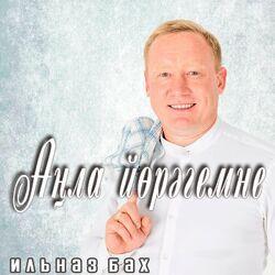 Слушать альбом - Анла йорэгемне