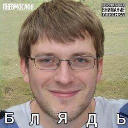 Блядь